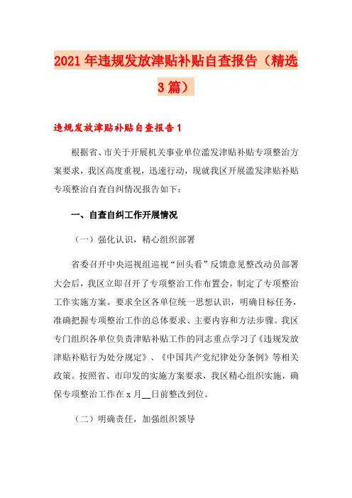 2021年违规发放津贴补贴自查报告(精选3篇)