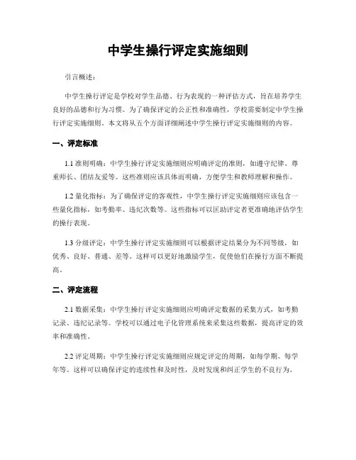 中学生操行评定实施细则
