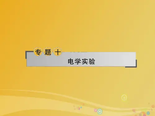 2017年高三物理二轮专题复习电学实验PPT课件