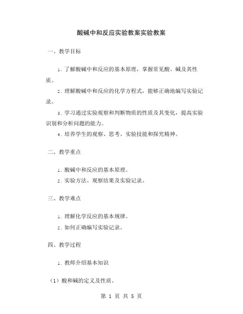 酸碱中和反应实验教案