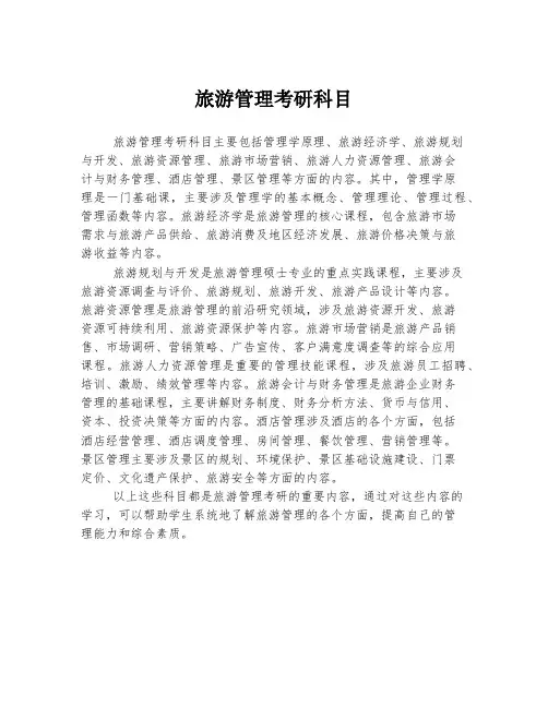 旅游管理考研科目