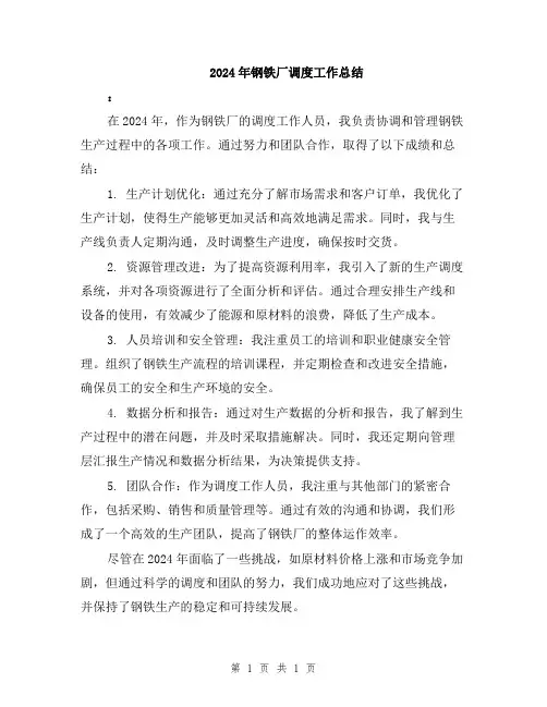 2024年钢铁厂调度工作总结