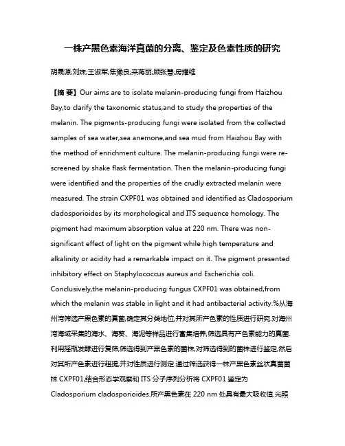 一株产黑色素海洋真菌的分离、鉴定及色素性质的研究