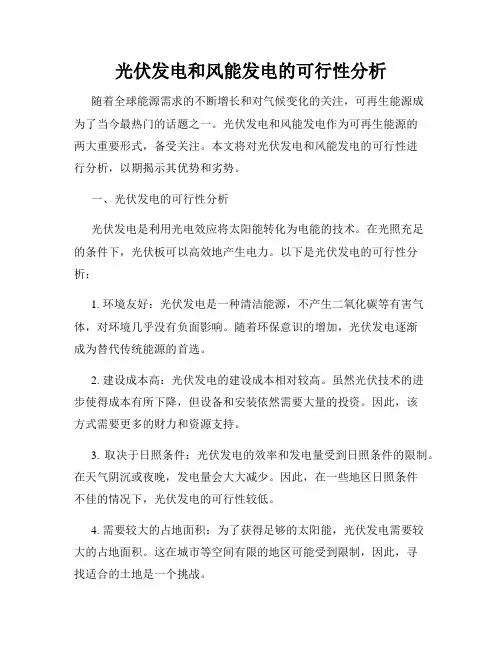 光伏发电和风能发电的可行性分析