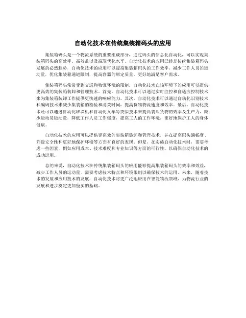 自动化技术在传统集装箱码头的应用