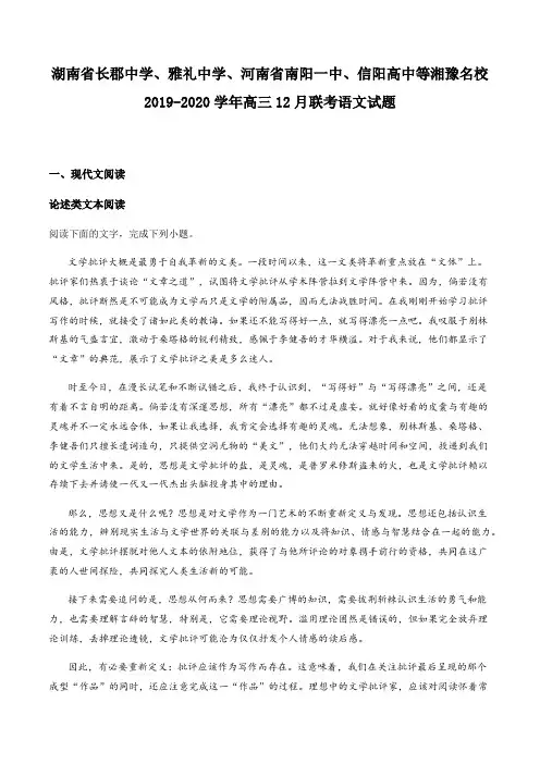 湖南省长郡中学、雅礼中学、河南省南阳一中、信阳高中等湘豫名校2019-2020学年高三12月联考语文(原卷版)