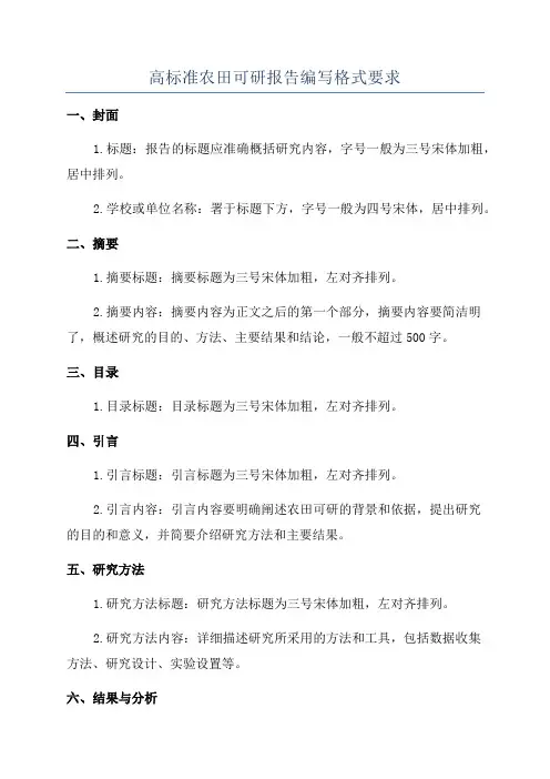 高标准农田可研报告编写格式要求