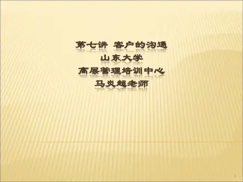 第七讲_客户的沟通_客户关系管理ppt讲义