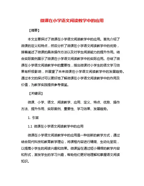 微课在小学语文阅读教学中的应用