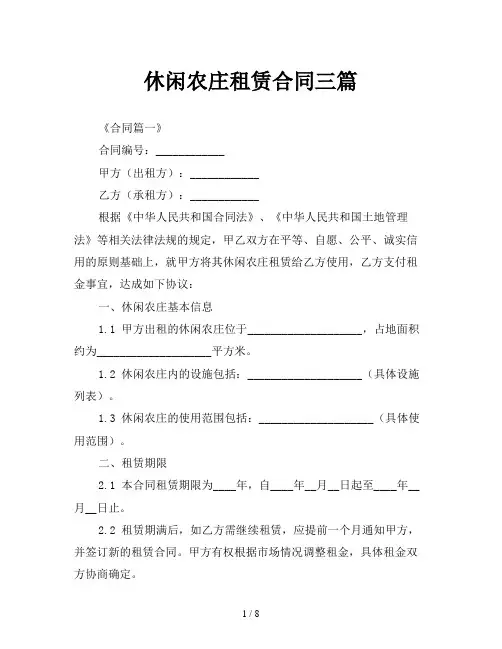 休闲农庄租赁合同三篇