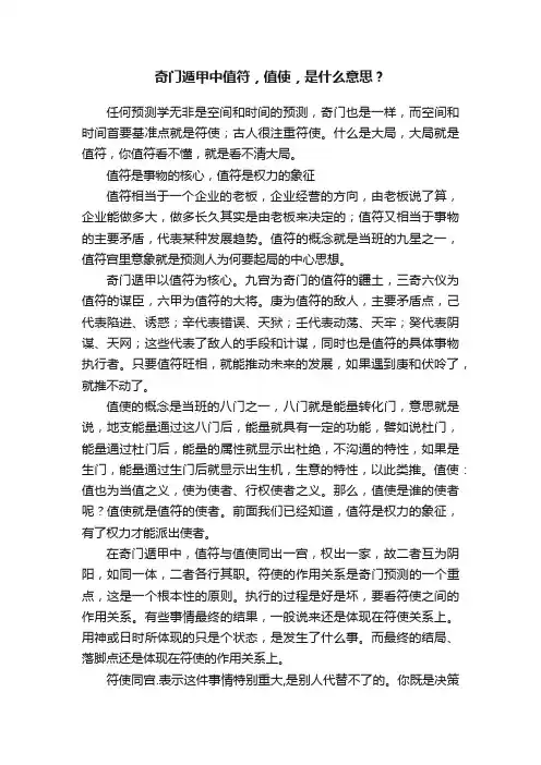 奇门遁甲中值符，值使，是什么意思？