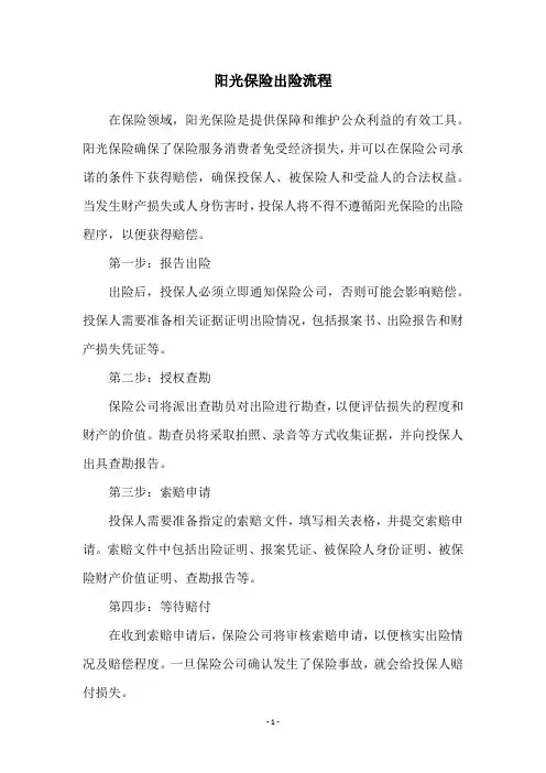 阳光保险出险流程