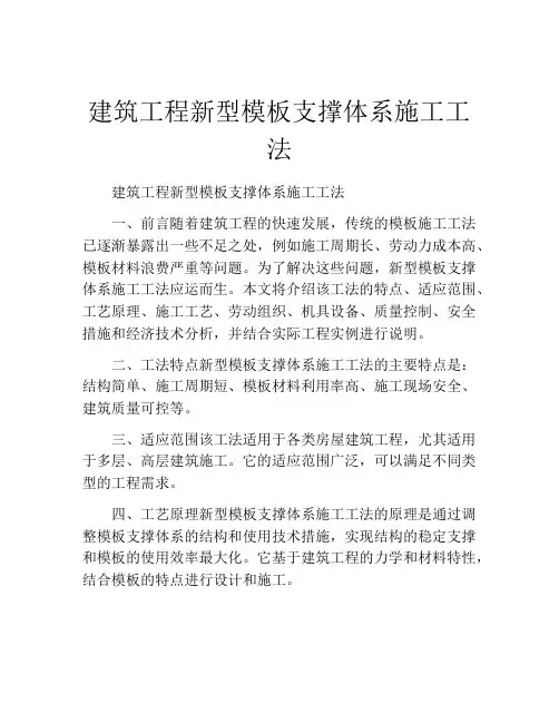 建筑工程新型模板支撑体系施工工法