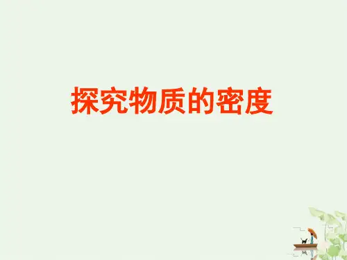沪粤版初中物理八上 探究物质的密度 PPT课件分析