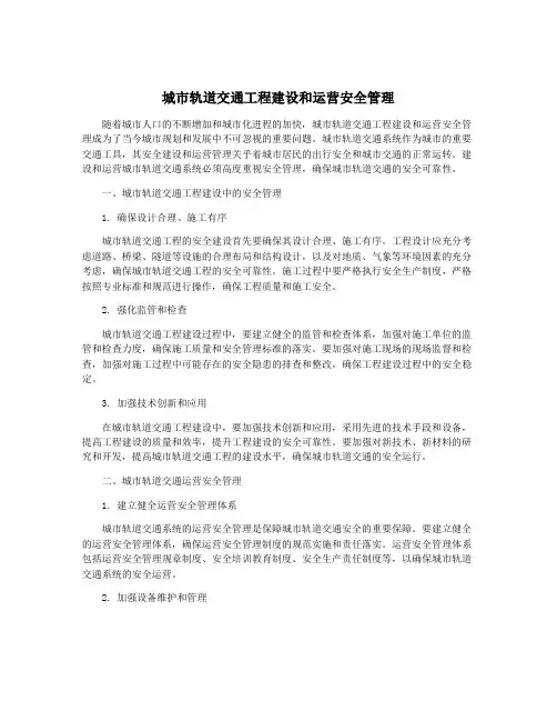 城市轨道交通工程建设和运营安全管理