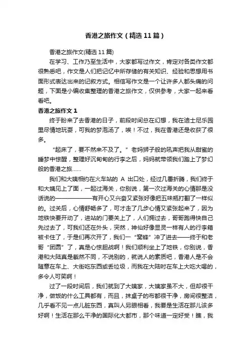 香港之旅作文（精选11篇）