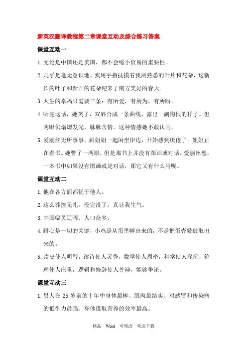 新英汉翻译教程第二章课堂互动及综合练习答案