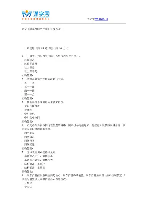 231108 北交《动车组网络控制》在线作业一 15秋答案