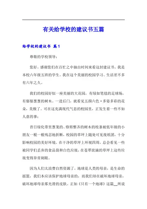 有关给学校的建议书五篇