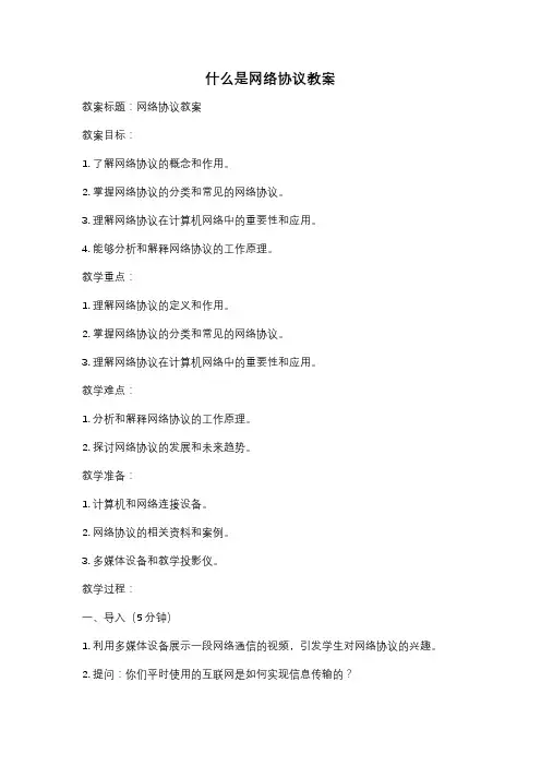 什么是网络协议教案