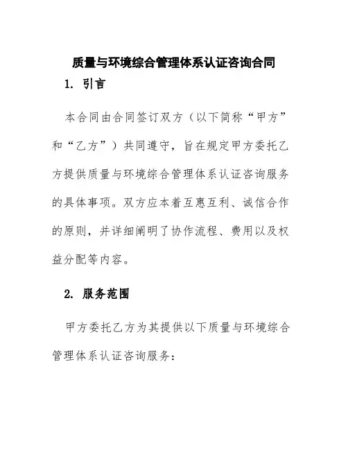 质量与环境综合管理体系认证咨询合同