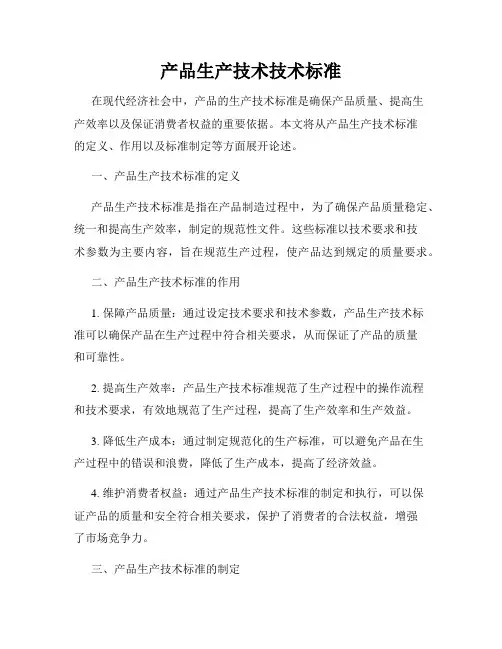 产品生产技术技术标准