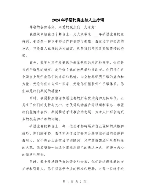 2024年手语比赛主持人主持词
