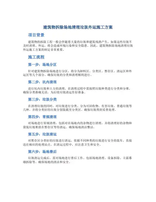 建筑物拆除场地清理垃圾外运施工方案