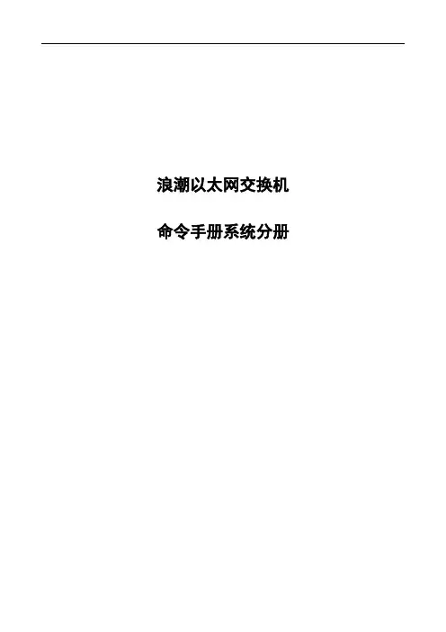 浪潮以太网交换机命令手册20130620(DOC)