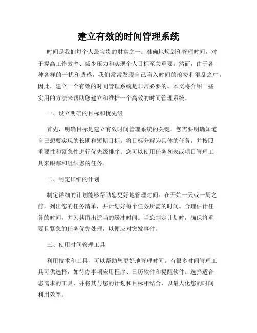 建立有效的时间管理系统