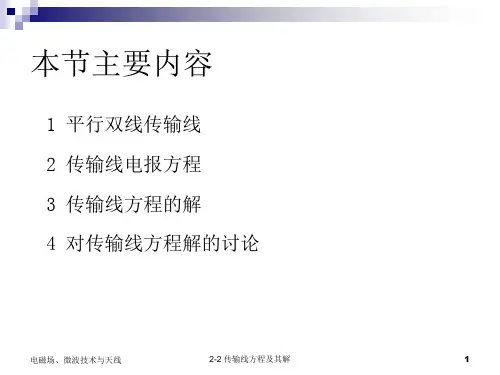 传输线方程及其解ppt课件