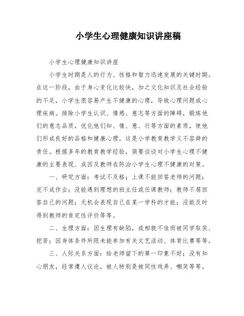 小学生心理健康知识讲座稿