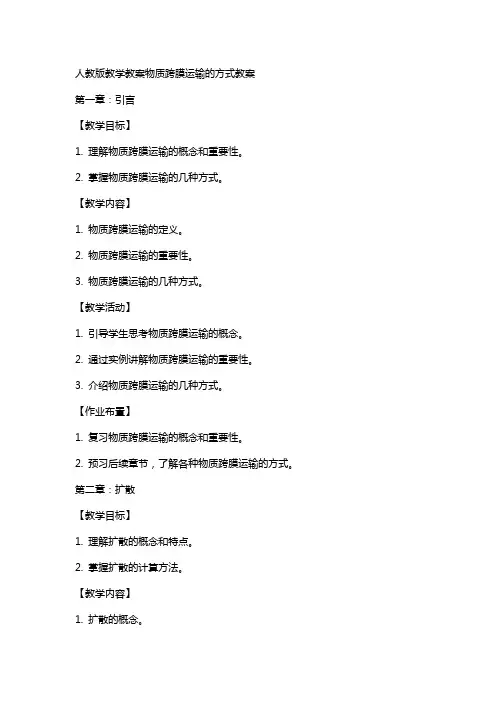 人教版教学教案物质跨膜运输的方式教案