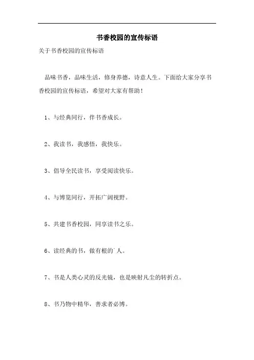 书香校园的宣传标语