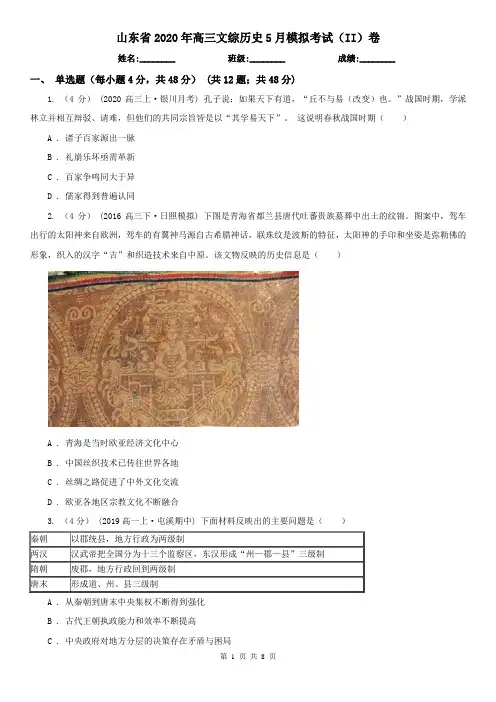 山东省2020年高三文综历史5月模拟考试(II)卷