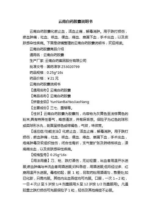 云南白药胶囊说明书