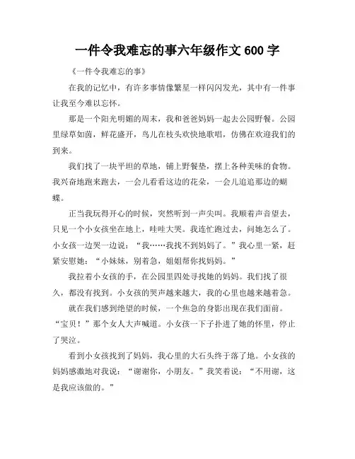 一件令我难忘的事六年级作文600字