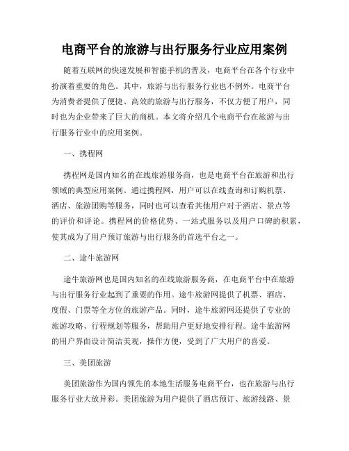电商平台的旅游与出行服务行业应用案例