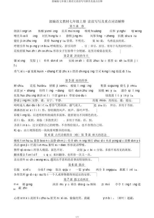 部编版七年级上册语文读读写写拼音及重点注释