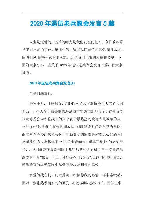 2020年退伍老兵聚会发言5篇