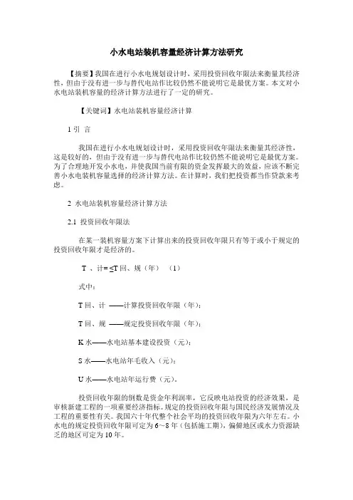 小水电站装机容量经济计算方法研究