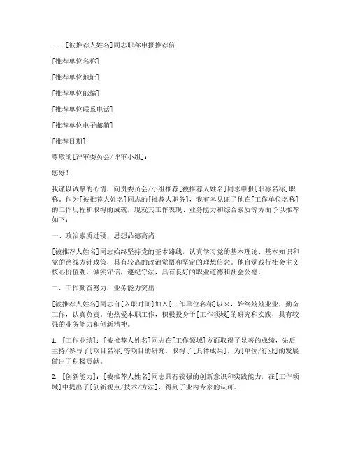 职称申报推荐信范文