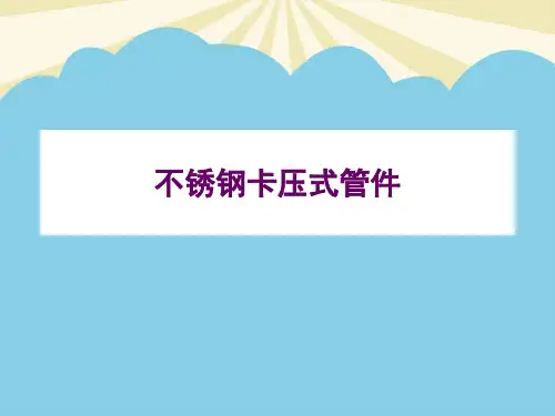 【优】不锈钢卡压式管件最全PPT