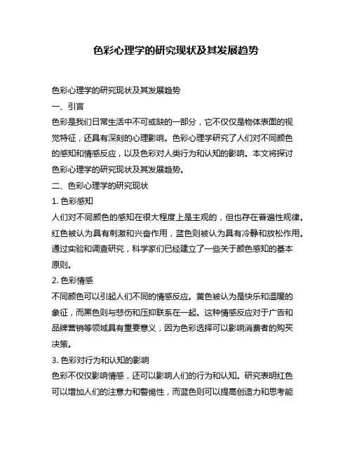 色彩心理学的研究现状及其发展趋势