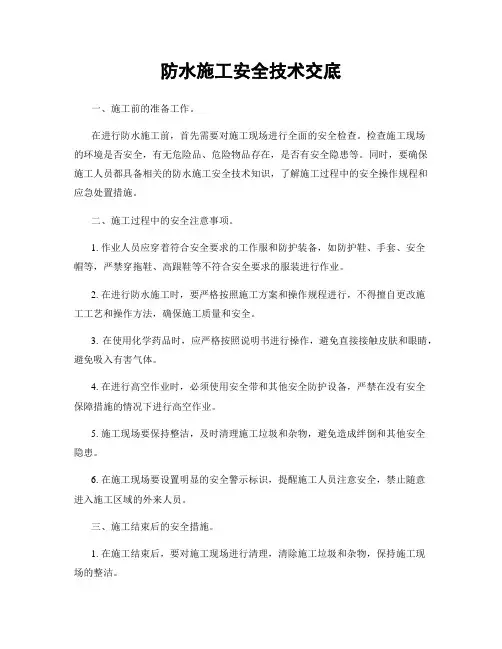 防水施工安全技术交底