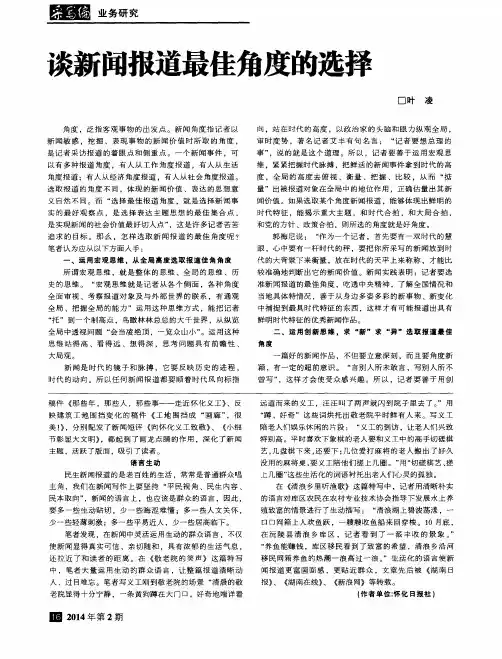 谈新闻报道最佳角度的选择