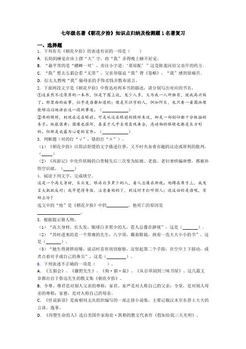 七年级名著《朝花夕拾》知识点归纳及检测题1名著复习