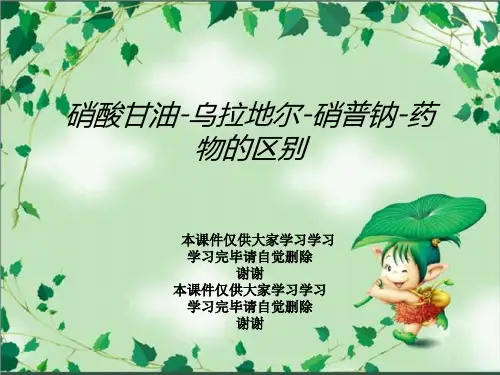 硝酸甘油-乌拉地尔-硝普钠-药物的区别