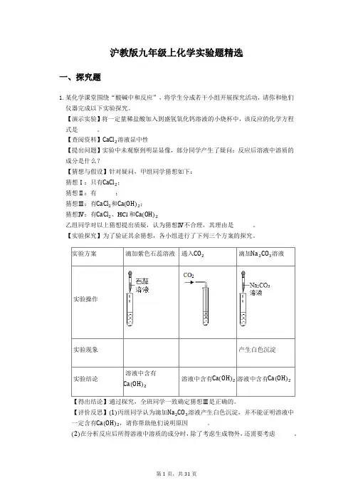 沪教版九年级上化学实验题精选(含答案)
