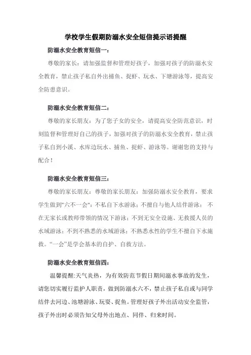 学校学生假期防溺水安全短信提示语提醒